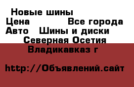 Новые шины 205/65 R15 › Цена ­ 4 000 - Все города Авто » Шины и диски   . Северная Осетия,Владикавказ г.